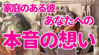 👼家庭のある彼　あなたへの本音の想い👼 訳あり　複雑恋愛　不倫恋愛　　恋愛占い　　タロット占い　オラクルカード　　シビュラ寄りのメッセージ