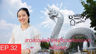 🇹🇭สาวลาวใส่ผ้าถุงเที่ยวไทยครั้งแรก #แก่งกะเบา /ທ່ຽວແກ່ງກະເບົາ ຕາມຮອຍພະຍານາກ3ພິພົບ