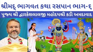 શ્રીમદ્ ભાગવત કથા ભાગ-૬ | Bhagwat Satsang Mahotsav 2025 | Shri Dwarkeshlalji Kadi