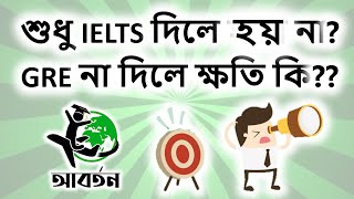 শুধু IELTS দিলে হয় না? GRE না দিলে ক্ষতি কি??