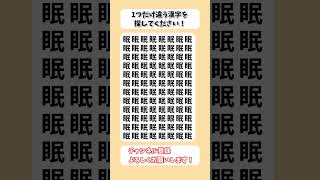 【脳トレ】漢字 間違い探し -110 spot the difference 記憶力向上・老化防止に役立つレクリエーション動画！ #Shorts #シニア #高齢者 #占い