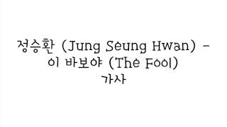 정승환 (Jung Seung Hwan) - 이 바보야 (THE FOOL) 가사