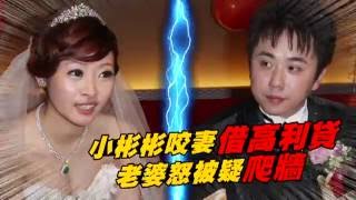 小彬彬婚前協議「5年內不生」 嫩妻恨扯綠帽疑雲--蘋果日報20160808