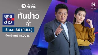 เนชั่นทันข่าวค่ำ | 5 ต.ค.66 | FULL | NationTV22