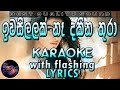 Iwasillak Na Dakina Thura Karaoke with Lyrics (Without Voice)