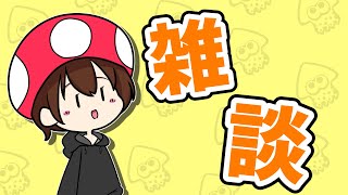 ゲーム雑談 スプラ