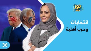 انتخابات وحرب أهلية | نور خانم