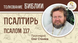 Псалтирь. Псалом 117. Протоиерей Олег Стеняев. Библия