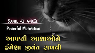 આપણી આશાઓને હંમેશા જીવંત રાખવી ! best powerful motivation in gujarati ! prerna motivation video