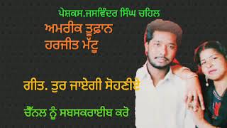 Amrik toofan \u0026 Harjit mattu . ਤੁਰ ਜਾਏਗੀ ਸੋਹਣੀਏ .ਬੰਟੀ ਸਿੰਘ ਚਹਿਲ