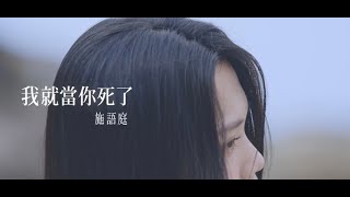 施語庭｜我就當你死了 [Official Music Video]