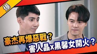 《八點檔搶先爆》市井豪門 EP227 豪杰再爆惡戰？ 害人晶x黑馨女開火？