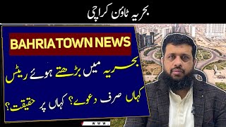 بحریہ میں بڑھتے ہوئے ریٹس۔کہاں صرف دعوے؟ کہاں پر حقیقت؟ Bahria Town Karachi