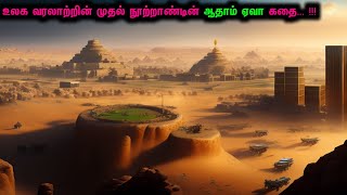 ஆதம் ஏவா சாகச பயணம் |mr tamilan |tamil voice over|movie review \u0026 story explanation in tamil