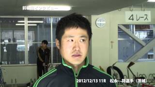 取手競輪場前検日インタビュー　松永将選手　2012年12月13日出走予定