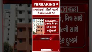 Rajkot News | રાજકોટમાં પતિએ વટાવી હેવાનિયતની હદ | Police | Gujarat