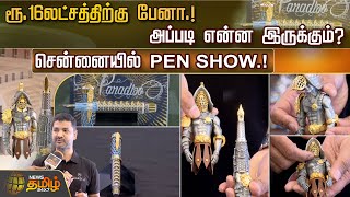 ரூ.16 லட்சத்திற்கு பேனா.! அப்படி என்ன இருக்கும்? சென்னையில் PEN SHOW.! | Chennai | Pen Exhibition