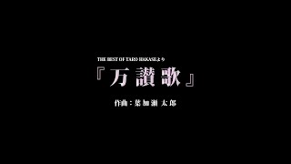 鉄道イメージ動画   楽曲『万讃歌』 葉加瀬太郎 #葉加瀬太郎 #万讃歌 #jr四国 #鉄道イメージPV