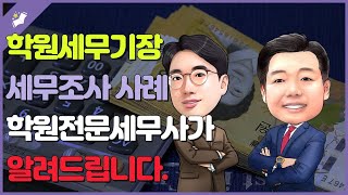 학원전문세무사가 학원세무기장에 대해 알려드립니다. 이해가 쉽게 세무조사 사례를 곁들였습니다.