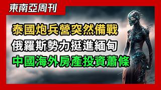 泰國炮兵營突然進行備戰演練；普京會見敏昂萊，俄羅斯勢力全面進軍緬甸；中國電動汽車在東南亞越來越賣不動，中國人對亞洲房產的投資進入蕭條期（東南亞週刊 030 期）