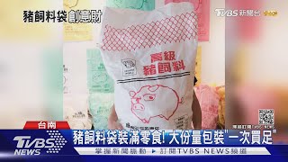 真的一次買足！巨無霸「5公升珍奶」「豬飼料袋零食」 抗防疫｜TVBS新聞