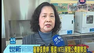 世新新聞 嘉華張貴婷 獲選INTEL展覽公費觀察員