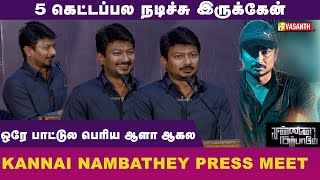 Red Giantல இருந்து வெளியே வந்துட்டேன்- Udhayanidhi Stalin | Kannai Nambathey Press Meet | Vasanth TV