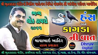 Mayabhai Ahir || હંસ અને કાગડાની વાત || માયાભાઇ આહિર || કાજીપરા લોક ડાયરો PART_5