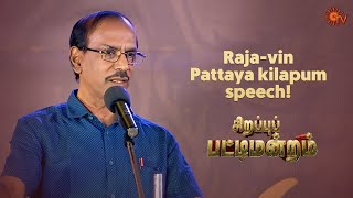 "90's kids romba pudhisali pasanga!" - Raja | Sirappu Pattimandram | Pongal Special Show | Sun TV
