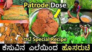 Patrode Dose | ಆಟಿಗೆ ಕೆಸುವಿನ ಎಲೆಯ ಹೊಸರುಚಿ | Pathrode dosa | Kesuvina ele recipe | Colocasia Leaves