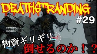 【物資と武器ギリギリで超大型BTは倒せるのか！？】デススト実況【勢いで飛び出してしまった…】DeathStranding第29話