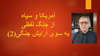 آمریکا و سپاه از جنگ لفظی به سوی آرایش جنگی (2)