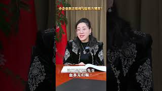 小企业拆迁如何与征收方博弈？法律咨询 北京律师 征地拆迁