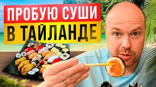 ПРОБУЮ СУШИ И РОЛЛЫ В KAIWAN BAN SUSHI. ТАЙЛАНД, ПАТТАЙЯ 2025.