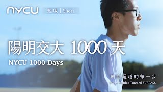 【陽明交大 1000 天】朝向超越的每一步（NYCU 1000 Days - Every Stride Toward SURPASS）｜短版