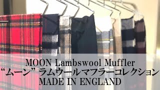 ムーン社製 メリノ ラムウールマフラー コレクション Made in England 商品紹介 千葉 セレクトショップ 温故知新