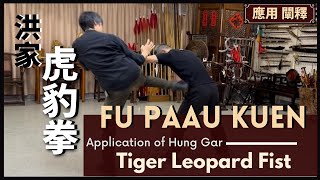 應用闡釋 洪家- 虎豹拳 課堂節錄 Application of Hung Gar - Fu Paau Kuen Tiger Leopard Fist（lesson excerpt)