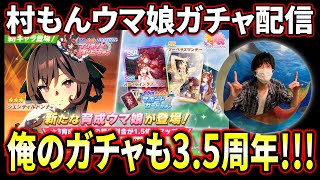 【ウマ娘】ジェンティルドンナ引きます!!俺のガチャ芸人歴もついに3.5周年!!!