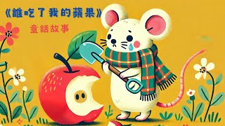 兒童故事 | 《誰吃了我的蘋果》童話故事