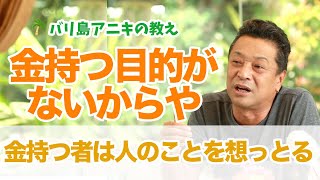 結局、金持つ者は人のこと想っとる（丸尾孝俊）