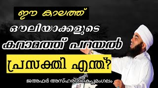 #karamath കറാമത്ത് പറയൽ ഈ കാലത്തിലെ പ്രസക്തി എന്ത് ? / ജഅഫർ അസ്ഹരി കൈപ്പമംഗലം#islamicspeech #