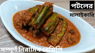 পটলের মালাইকারি সম্পূর্ণ নিরামিষ রেসিপি/Potoler Malai Curry/Niramish Potoler Malaikari/নিরামিষরেসিপি