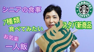 シニアの食事　スターバックス新商品　６０代気ままな一人飯　