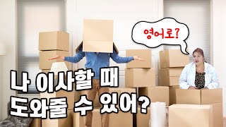 📢 '이사하다'를 영어로?│나 이사할 때 도와줄 수 있어? (영어회화, 스피킹, 영어표현)