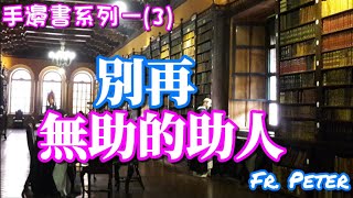 Fr. Peter 【手邊書】(3)向古倫神父請教如何助人而不傷己 (中文字幕)