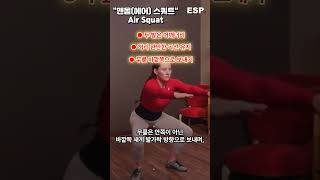 맨몸 스쿼트 Air Squat┃How to┃ESP ♥