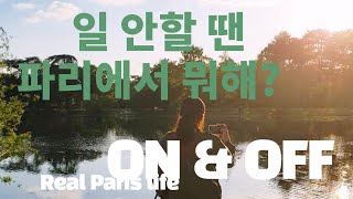 [리얼 파리지엥 온앤오프] 파리지엥의 OFF는? 진솔한 이야기 그리고 힐링🌿