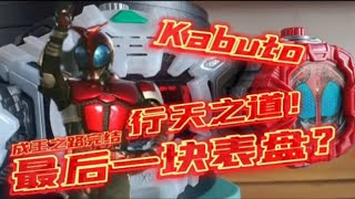 最后一枚表盘？行天之道，总司一切！时王Kabuto表盘【音效展示】成王之路完结【20／20】