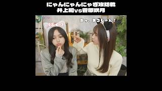 【乃木坂46】井上和と菅原咲月の攻防戦！ #shorts