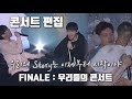 [비투비] 우리들의 얘긴 엔딩 따윈없어💙 Finale : 우리들의 콘서트|2017concert edit ver.|콘서트 편집